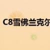 C8雪佛兰克尔维特与特斯拉Model S的对比