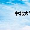 中北大学获得教育学院国家认证