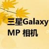 三星Galaxy S23 Ultra 几乎肯定会使用 200MP 相机