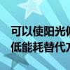 可以使阳光偏振的智能窗户可以提供Wi-Fi的低能耗替代方案