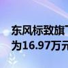 东风标致旗下新4008科技版开启预售预售价为16.97万元