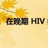 在晚期 HIV 病例中发现严重形式的 mpox