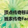 顶点传奇移动版可以在安卓和iOS上使用新的独家传奇Fade