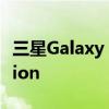 三星Galaxy Tab S8 系列首次推出 LumaFusion