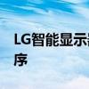 LG智能显示器甚至不需要PC即可运行应用程序