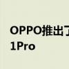 OPPO推出了该公司最新的F系列智能手机F21Pro