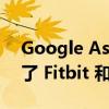 Google Assistant 为您的 Nest Hub 集成了 Fitbit 和 Google Fit