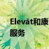 Elevāt和康明斯携手提供下一代物联网互联服务