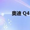 奥迪 Q4 e-tron正在接近澳大利亚