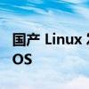 国产 Linux 发行版再多一员其名为 CutefishOS