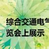 综合交通电气化解决方案将在先进清洁交通博览会上展示