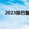 2023斯巴鲁BRZ 10周年纪念版价格揭晓