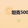 坦克500 PHEV长续航版正式亮相