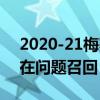 2020-21梅赛德斯奔驰GLB由于侧扰流板存在问题召回