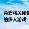 育碧将关闭包括刺客信条兄弟会在内的旧游戏的多人游戏