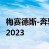 梅赛德斯-奔驰全新入门级概念车将亮相 IAA 2023