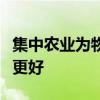 集中农业为物种和碳留出空间比生态友好农业更好