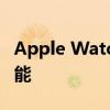 Apple Watch Series 8 是否提供睡眠追踪功能