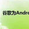 谷歌为Android和Chrome添加了密码支持