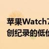 苹果Watch7在亚马逊的史诗般的交易中跌至创纪录的低价