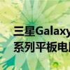 三星GalaxyTabA9+5G和GalaxyTabS9SE系列平板电脑出现在TDRA