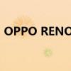 OPPO RENO 7 新年版推出红色天鹅绒颜色