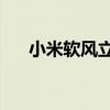 小米软风立式空调3hp带语音指令亮相