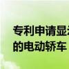 专利申请显示马自达将出售可替代马自达 3 的电动轿车