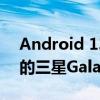 Android 13 One UI 5.0更新现已在加拿大的三星Galaxy S21上线