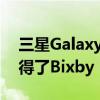 三星Galaxy A33和Galaxy A73智能手机获得了Bixby Routines功能