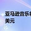 亚马逊音乐将Prime会员的价格提高到每月9美元