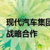 现代汽车集团为旗下现代商用汽车有限公司的战略合作