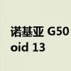 诺基亚 G50 和诺基亚 XR20 开始使用 Android 13