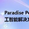 Paradise Pointe选择CarePredict的创新人工智能解决方案