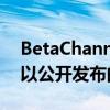 BetaChannelInsiders已经开始收到几乎可以公开发布的体验