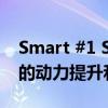 Smart #1 SUV 的 Brabus 版本获得了巨大的动力提升和全轮驱动