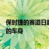 保时捷的赛道日超级巨星展示了其新的以空气动力学为重点的车身