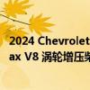 2024 Chevrolet Silverado HD 正式配备更强大的 Duramax V8 涡轮增压柴油机