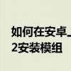 如何在安卓上为旧共和国的星球大战骑士1和2安装模组