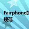 Fairphone的订阅计划打破了所有智能手机的规范