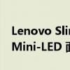 Lenovo Slim Pro 9i 采用令人惊叹的 3.2K Mini-LED 面板