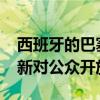 西班牙的巴塞拉摩托车博物馆将于2021年重新对公众开放