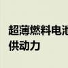 超薄燃料电池可以利用你体内的糖为植入物提供动力