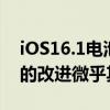 iOS16.1电池耗尽测试显示新旧iPhone型号的改进微乎其微