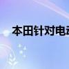 本田针对电动化发布了全新企业改革措施