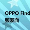 OPPO Find N2 翻盖设计渲染基于泄漏的视频表面