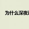 为什么深夜进食会导致体重增加与糖尿病