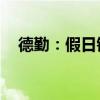 德勤：假日销售额预计增长3.5%至4.6%