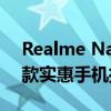 Realme Narzo 50i Prime可能会作为下一款实惠手机推出