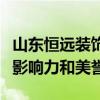 山东恒远装饰设计工程有限公司不断提升品牌影响力和美誉度